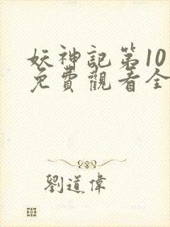 妖神记第10季免费观看全集下载