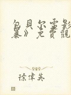 包贝尔电影《制暴》免费观看