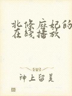 北条麻妃的毛片在线播放