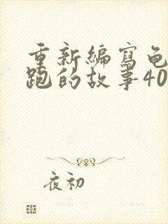 重新编写龟兔赛跑的故事400字