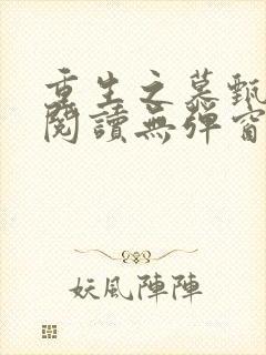 重生之慕甄全文阅读无弹窗