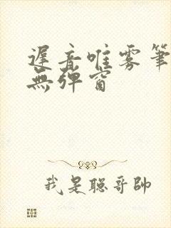 迟音唯雾笔趣阁无弹窗