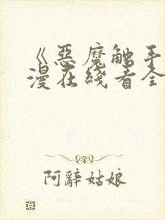 《恶魔触手》动漫在线看全集免费