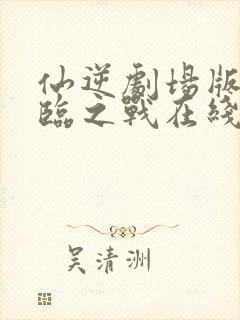 仙逆剧场版 神临之战在线观看