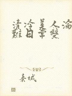 清冷美人沦落受难日常双