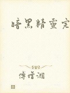 暗黑精灵完整版