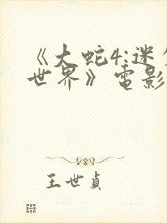 《大蛇4:迷失世界》电影封面