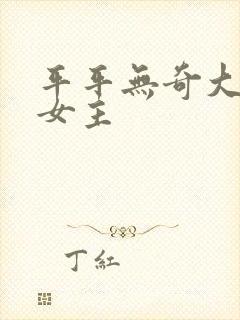 平平无奇大师兄女主