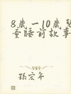 8岁一10岁儿童睡前故事恐怖故事