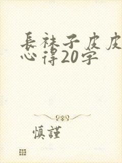 长袜子皮皮读书心得20字