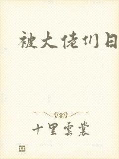 被大佬们日夜
