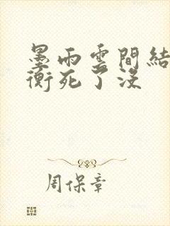 墨雨云间结局萧衡死了没