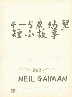 4—5岁幼儿简短小故事