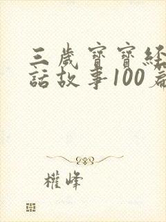 三岁宝宝经典童话故事100篇