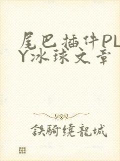 尾巴插件PLAY冰球文章