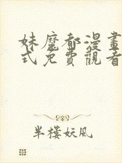 妹魔都漫画下拉式免费观看漫画