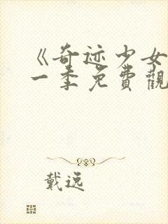 《奇迹少女》第一季免费观看