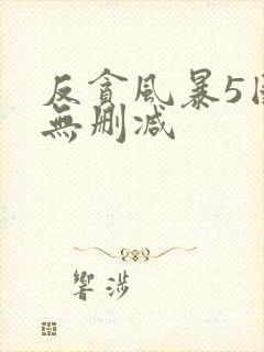 反贪风暴5国语无删减封面