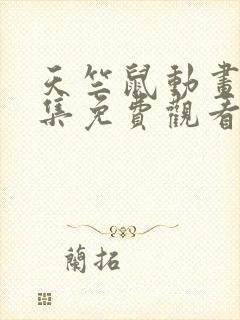 天竺鼠动画片全集免费观看