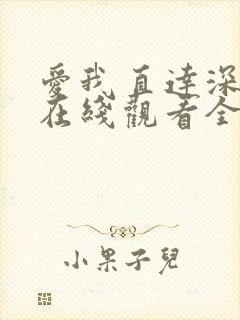 爱我直达深动漫在线观看全集免费播放封面