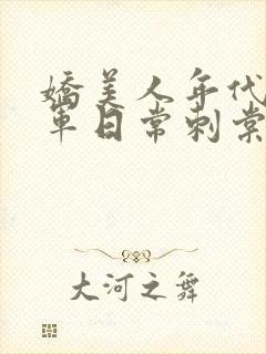 娇美人年代文随军日常刺棠笔趣阁