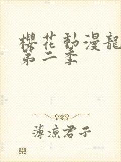 樱花动漫龙女仆第二季