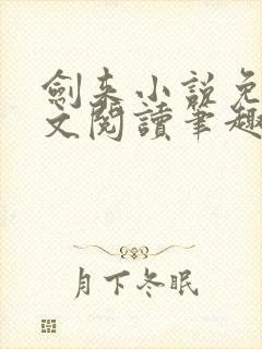 剑来小说免费全文阅读笔趣阁