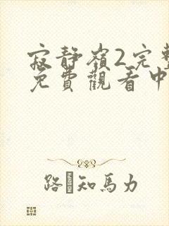 寂静岭2完整版免费观看中文版封面