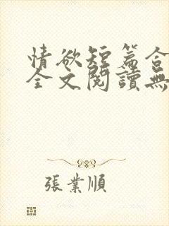 情欲短篇合集 全文阅读无删减