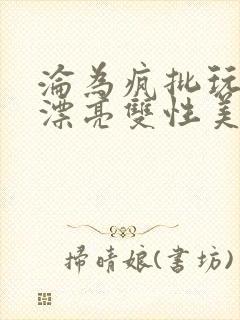 沦为疯批玩物的漂亮双性美人[快穿封面