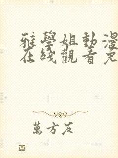 雅学姐动漫全集在线观看免费