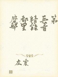 魔都精兵第二季哪里能看