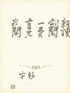 我有一剑新笔趣阁免费阅读封面