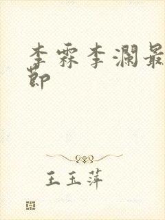 李霖李澜最新章节