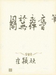 囚于永夜 笔趣阁无弹窗