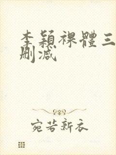 李颖裸体三级无删减