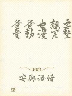 爸爸也想要谈恋爱动漫完整版封面