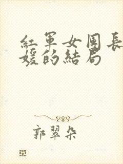 红军女团长王泉媛的结局