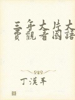 三年大片大全免费观看国语版全集封面