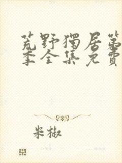 荒野独居第十三季全集免费观看