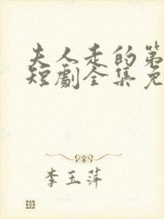 夫人走的第三年短剧全集免费观看