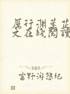 厉行渊叶芷萌全文在线阅读小说无弹窗大结局