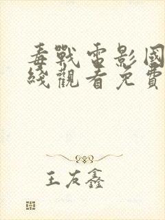 毒战电影国语在线观看免费