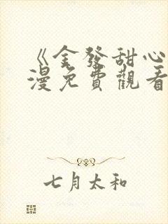 《金发甜心》动漫免费观看在线