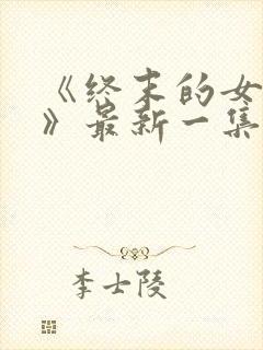 《终末的女武神》最新一集