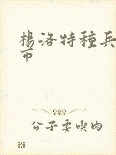 杨洛特种兵在都市