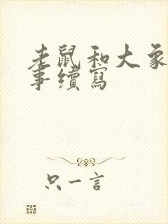 老鼠和大象的故事续写封面