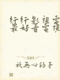 纤纤影视电视剧最好看电视剧封面