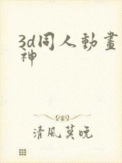 3d同人动画原神