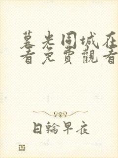 暮光同城在线观看免费观看